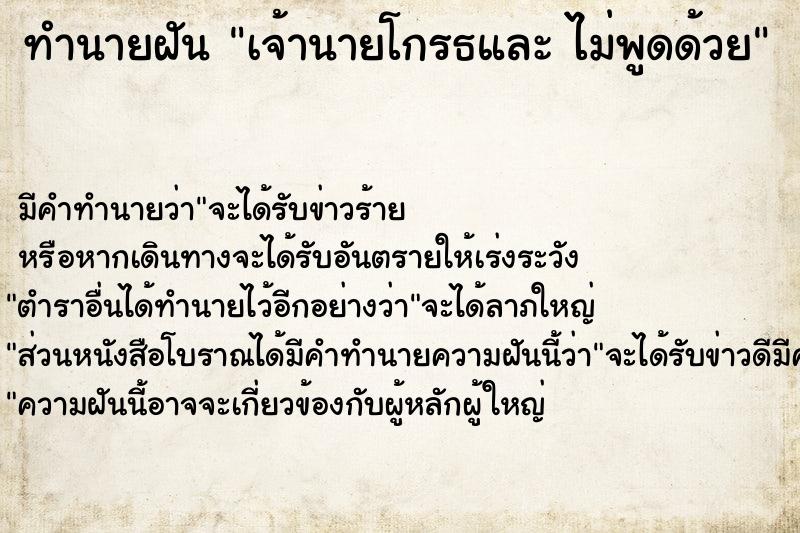 ทำนายฝัน เจ้านายโกรธและ ไม่พูดด้วย